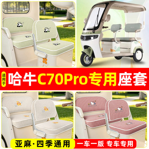 适用【哈牛C70PRO】坐垫套