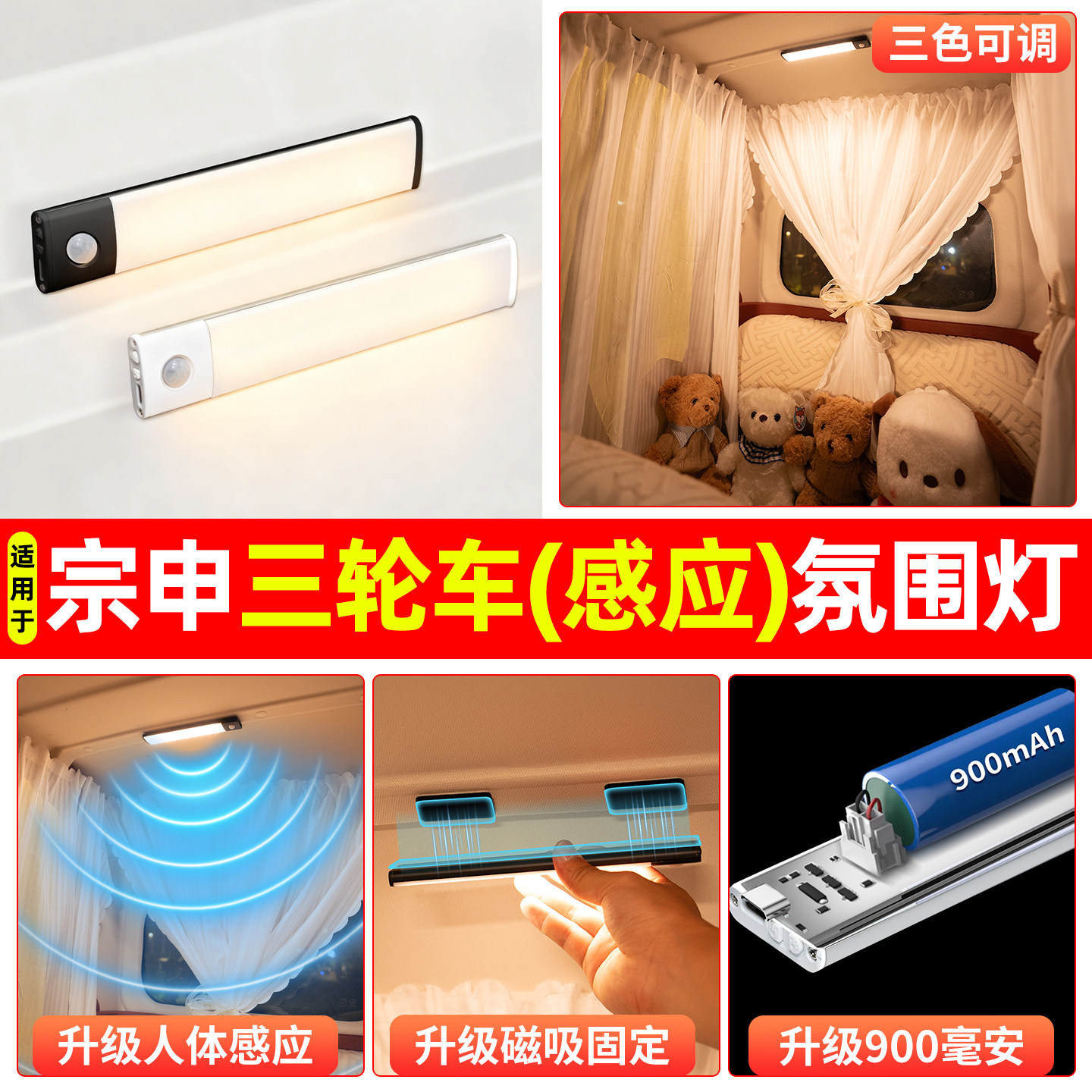 【三色可调+自动感应+900毫安】