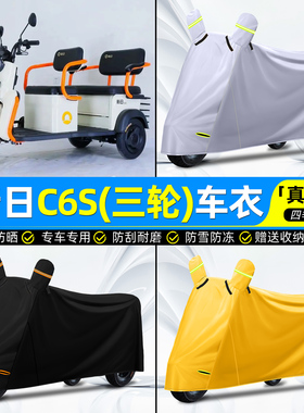 适用新日C6S电动三轮车车罩车衣雨棚防晒防雨罩装饰改造小配件