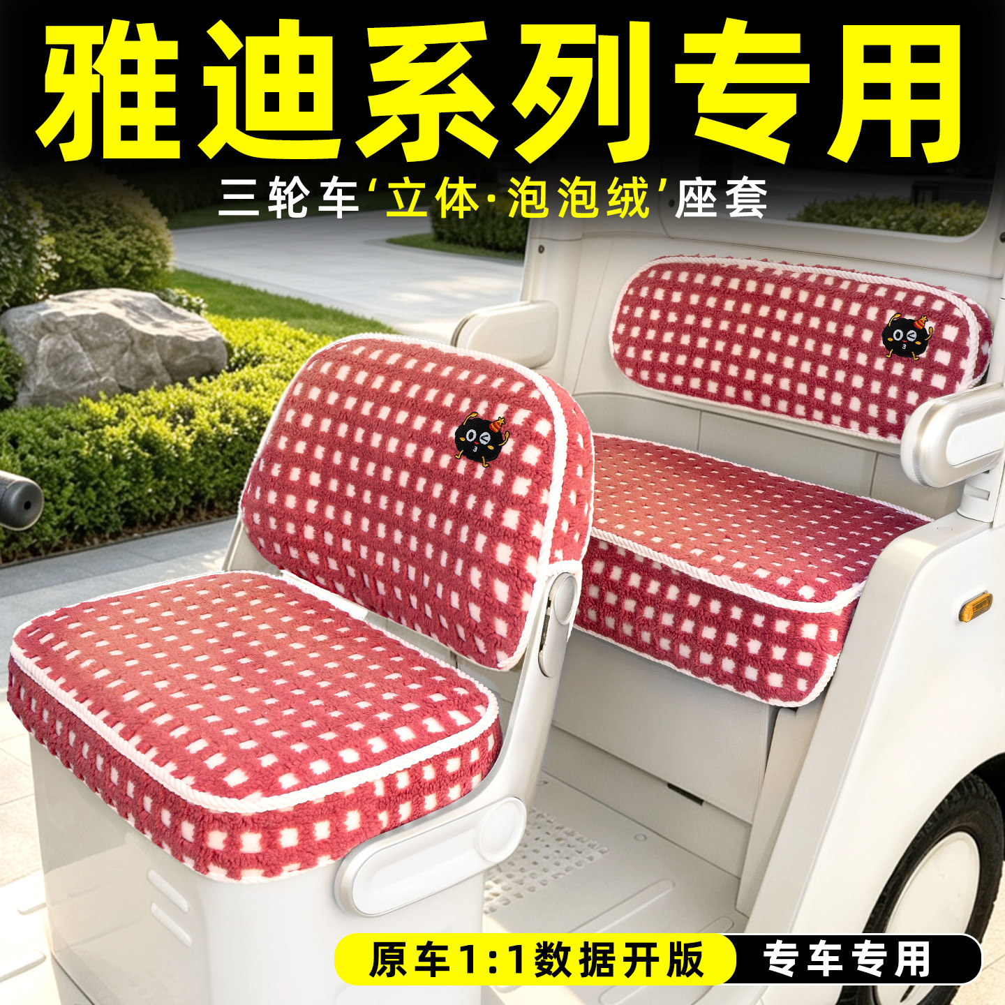 适用【雅迪三轮车】专用座套脚垫
