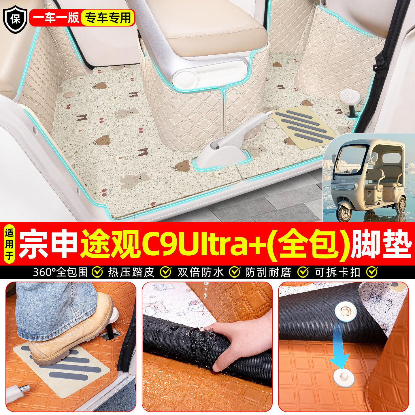 适用【宗申途观C9Ultra+】脚垫