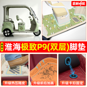 适用【淮海极致P9】专用脚垫