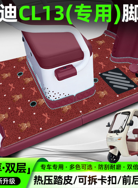 适用雅迪CL13电动三轮车专用脚垫YD1000DZK-42C脚踏垫座套坐垫套