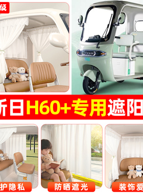 适用新日H60+电动三轮车专用窗帘遮阳帘防晒遮光装饰用品改造配件