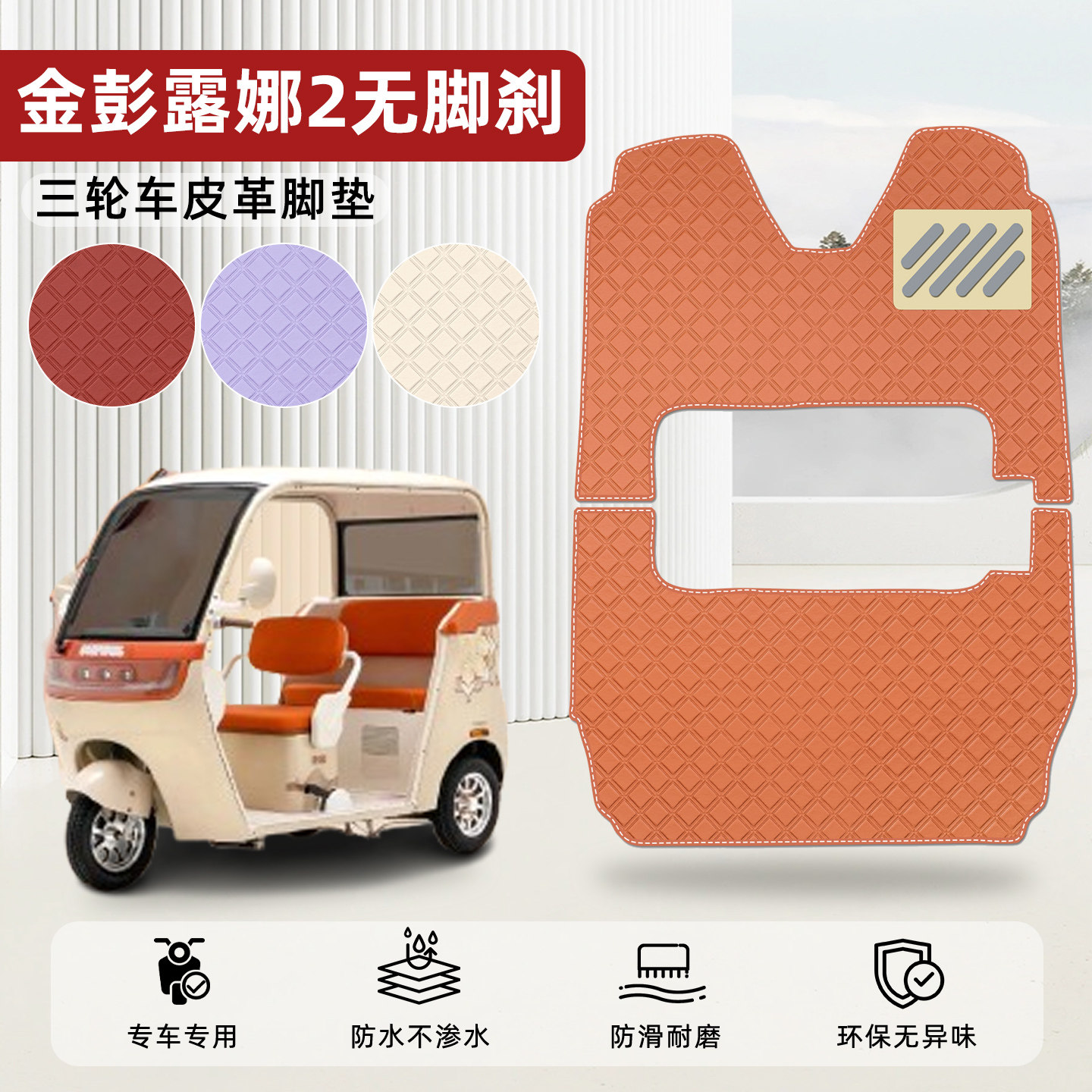 适用【金彭露娜2无脚刹】脚垫