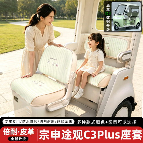 适用【宗申途观C3plus】三轮座套