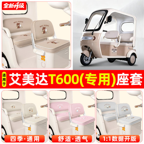 适用【艾美达T600】专用座套