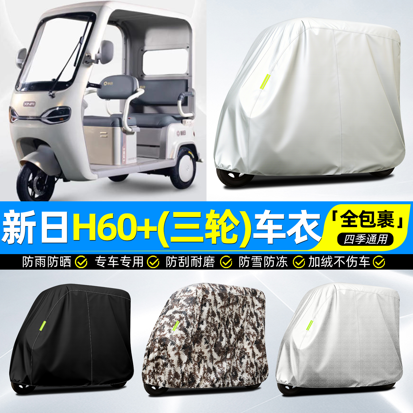 适用【新日H60+】牛津全罩车衣