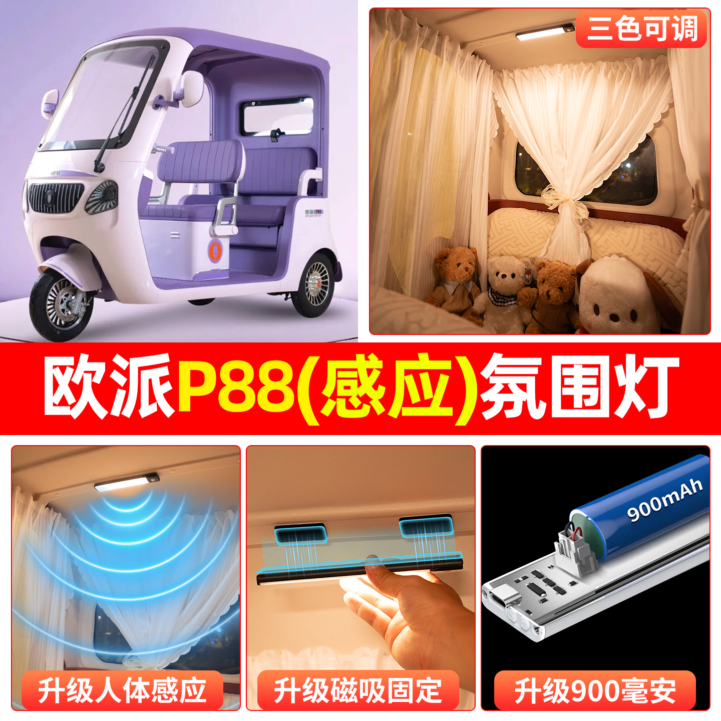 【三色可调+自动感应+900毫安】