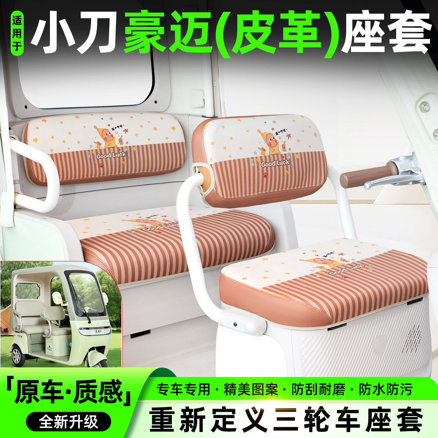 适用【小刀豪迈】专用坐垫套
