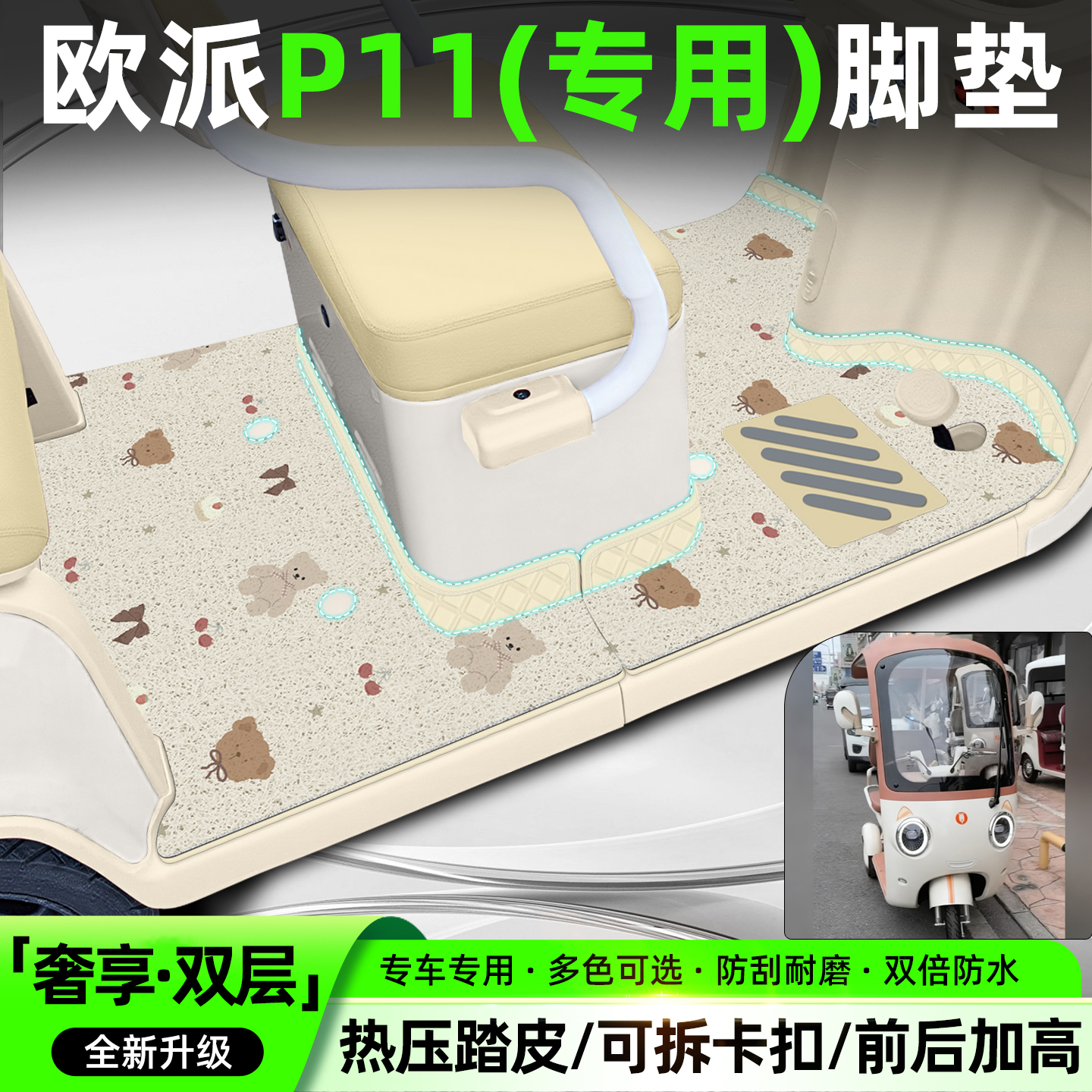 适用欧派P11【双层大包围脚垫】