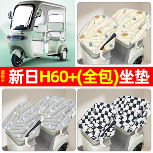 适用新日H60 饰改造小配件 电动三轮车专用座套坐垫套全包座椅套装