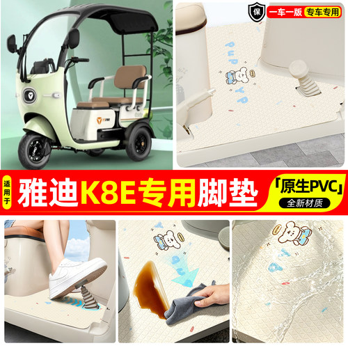 适用【雅迪K8E】专用脚垫