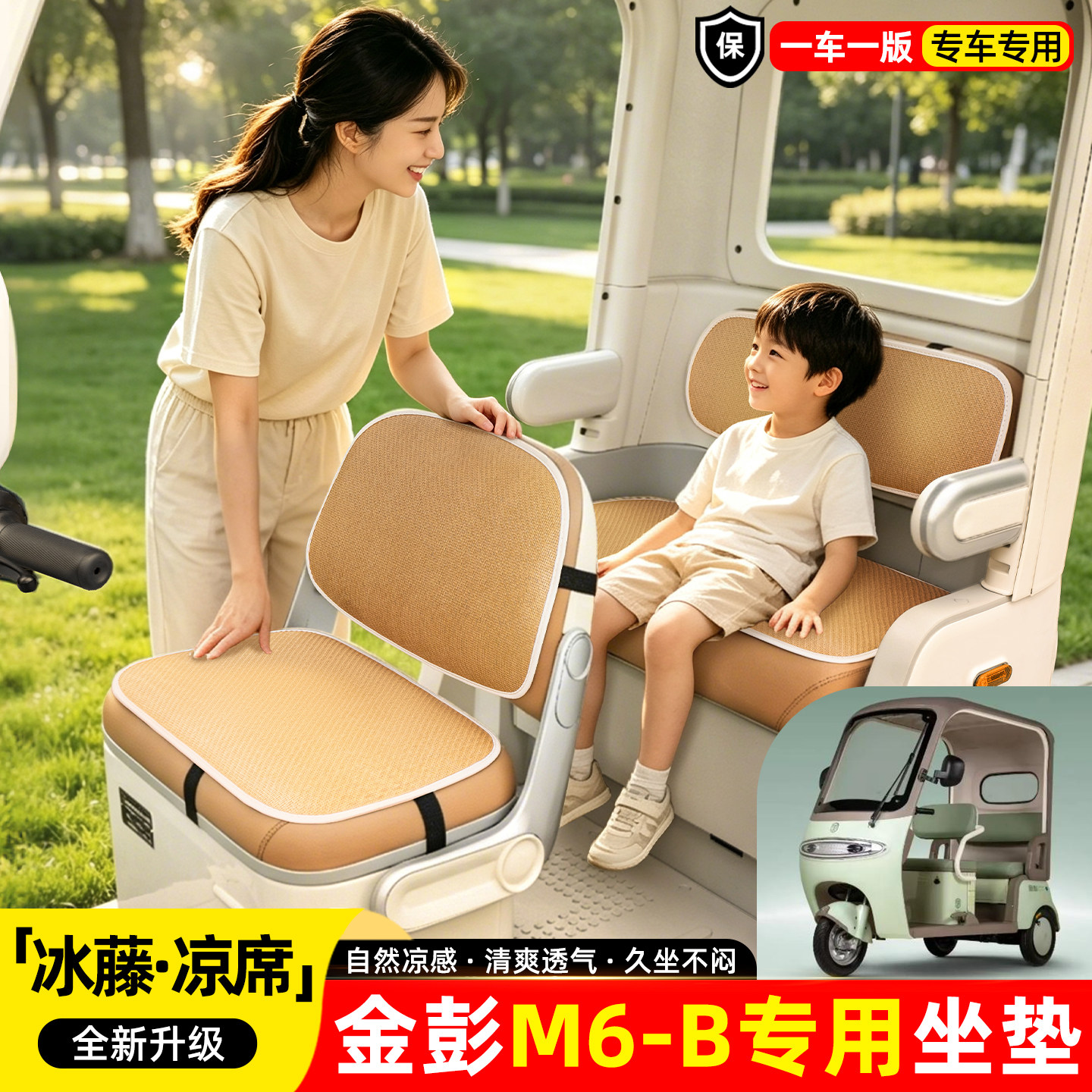 适用【金彭M6-B】夏季凉席坐垫