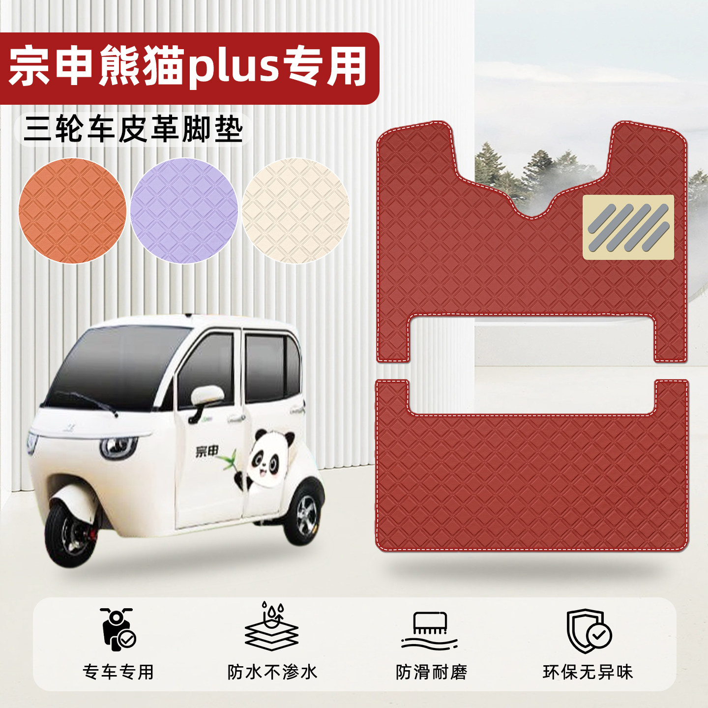 适用【宗申熊猫plus】皮革脚垫