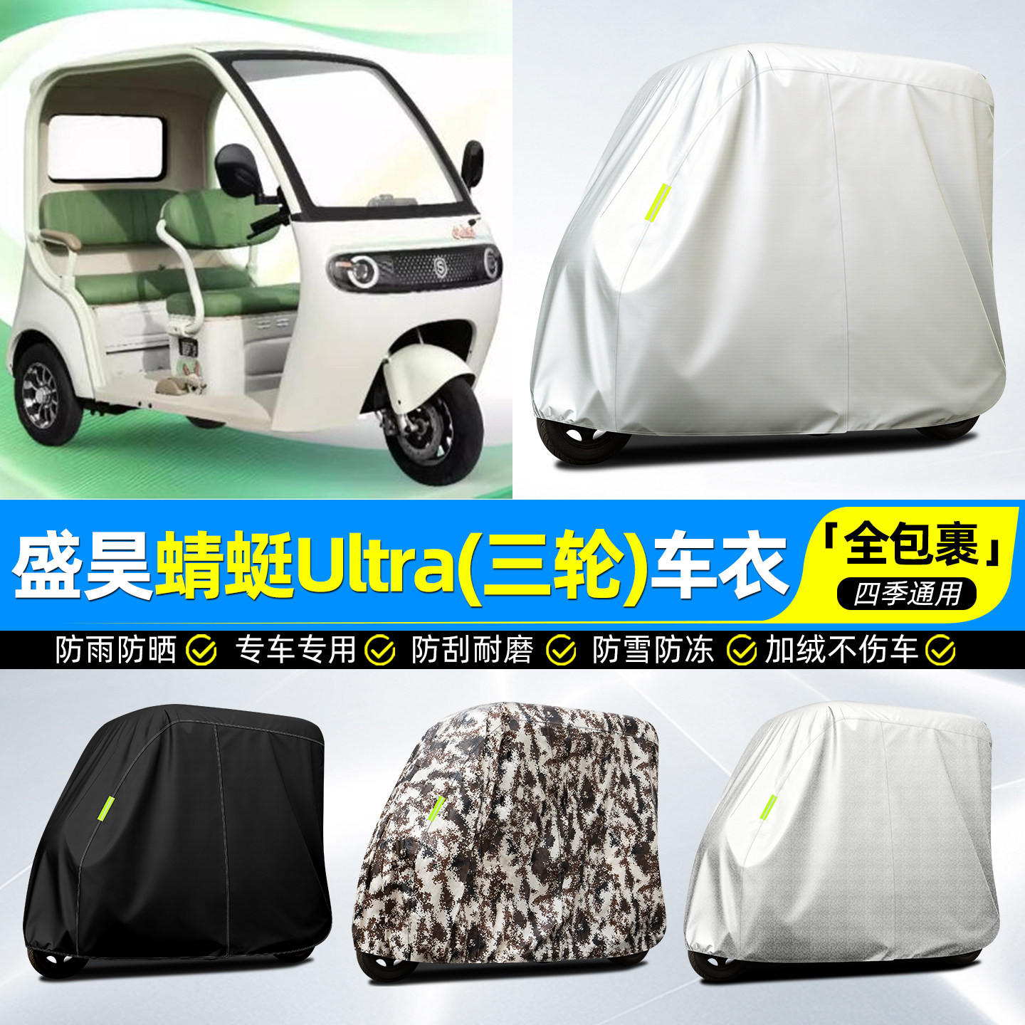 适用【盛昊蜻蜓Ultra】全罩车衣