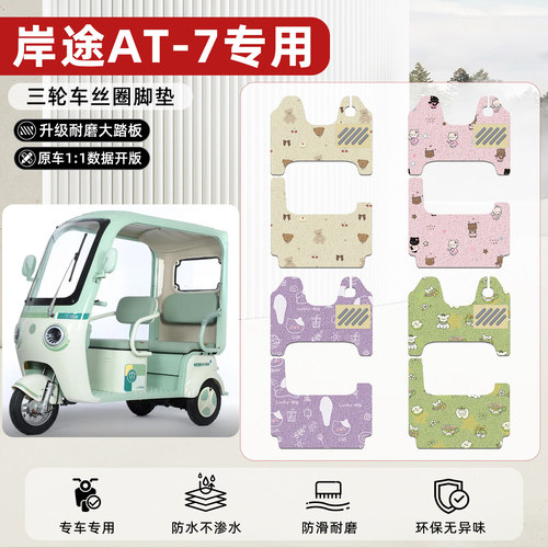 适用【岸途AT-7】丝圈脚垫