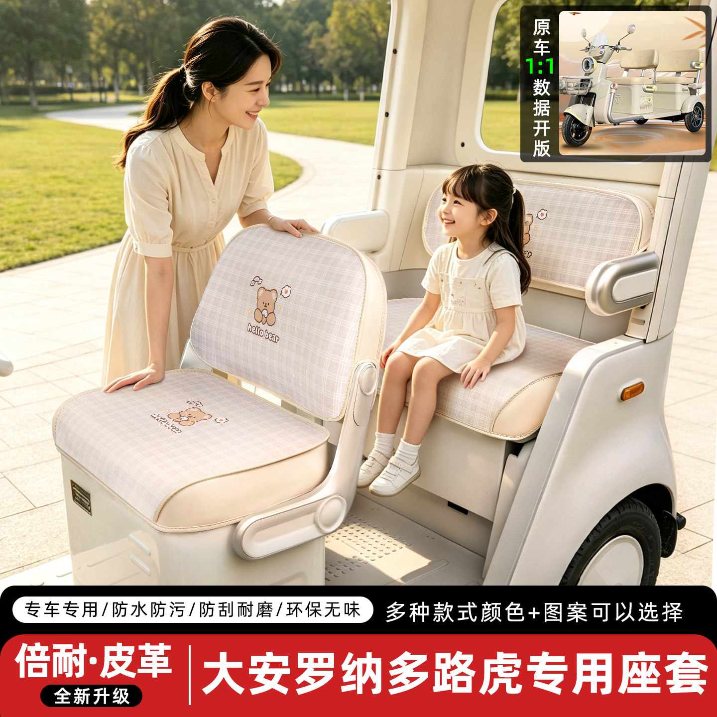 适用【大安罗纳多路虎】三轮座套