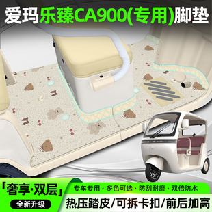 适用爱玛乐臻CA900电动三轮车脚垫AM1000DZK 45N专用脚踏垫座套垫