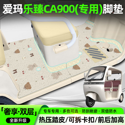 适用爱玛乐臻CA900电动三轮车脚垫AM1000DZK-45N专用脚踏垫座套垫