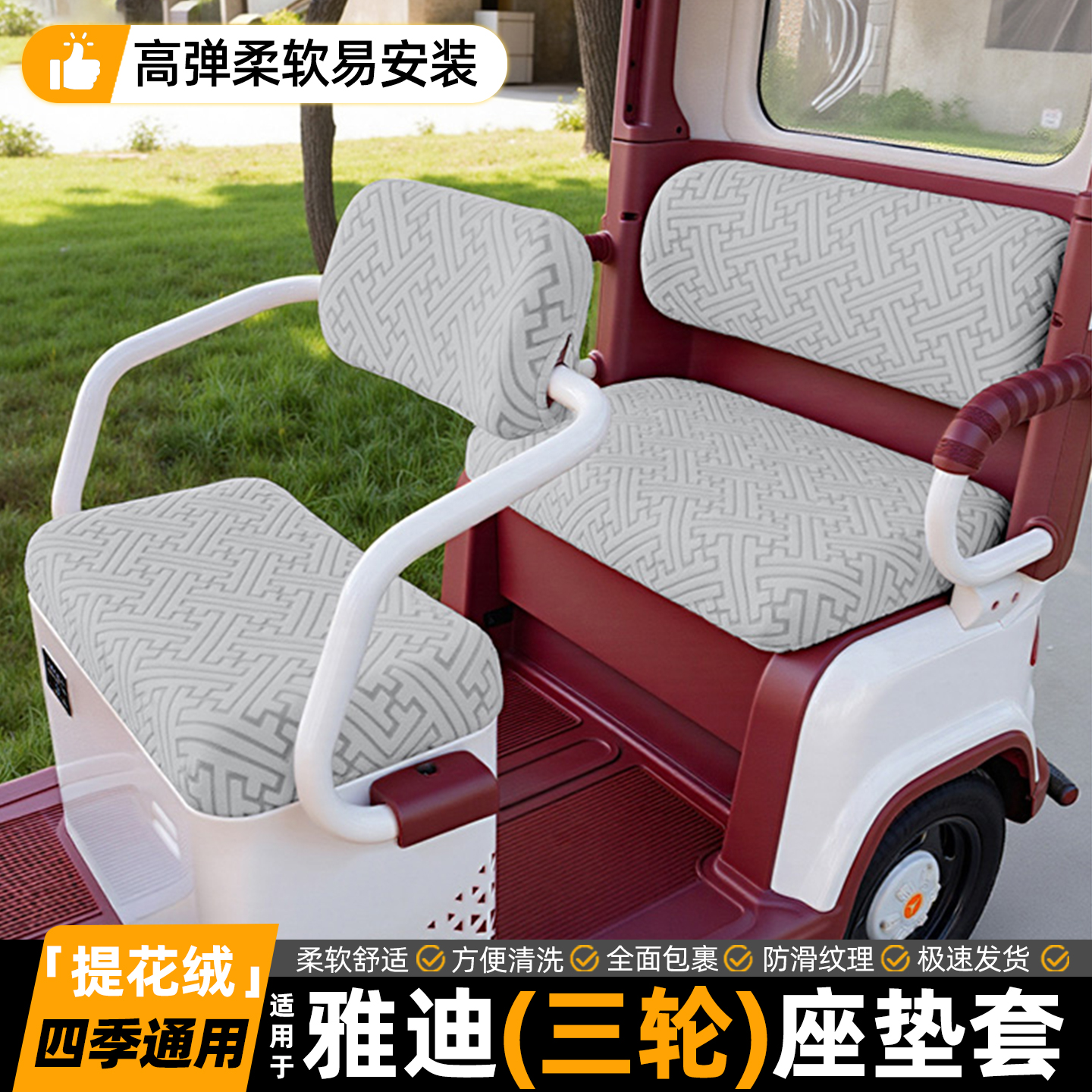 适用【雅迪三轮车】提花绒座套