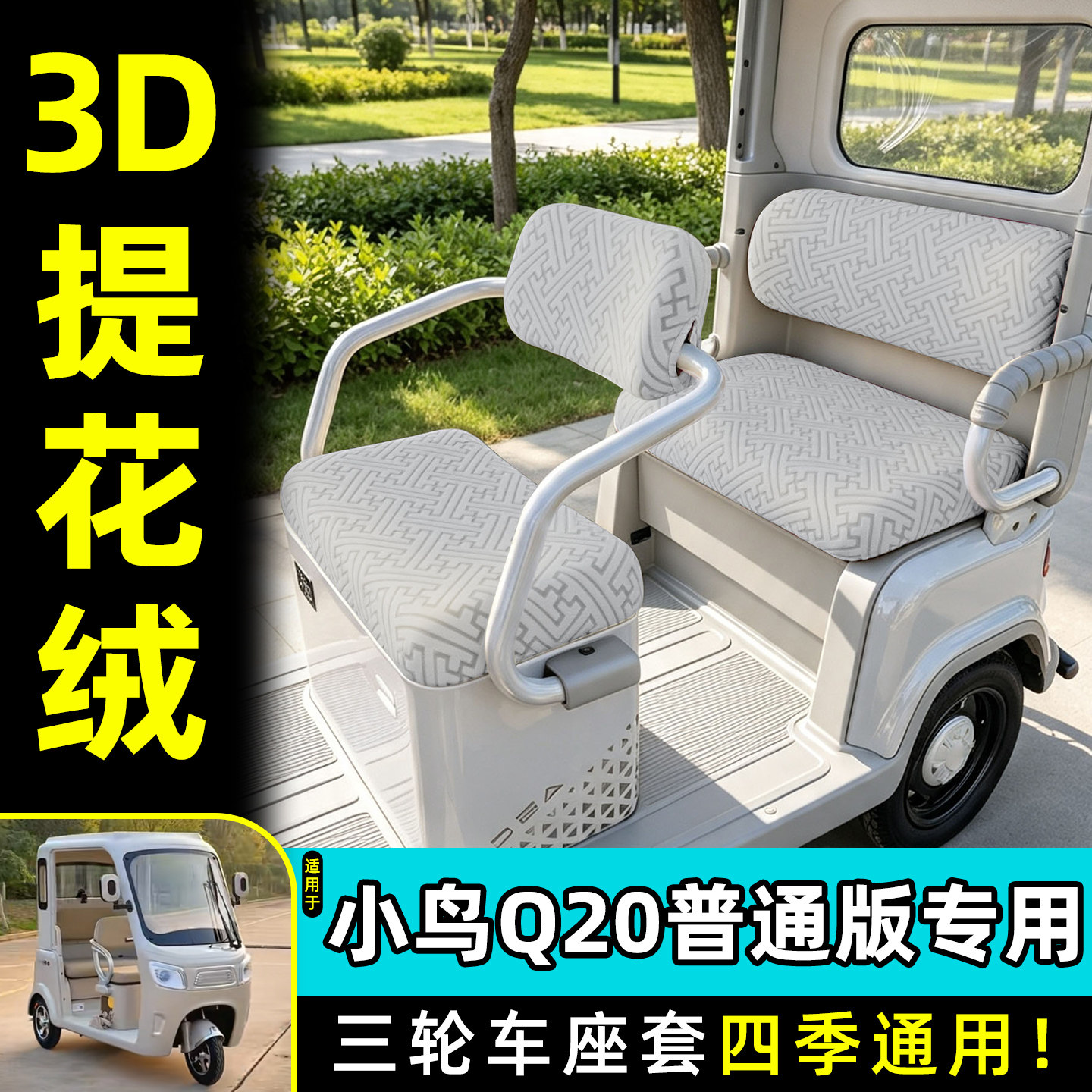 适用【小鸟Q20普通版】专用座套