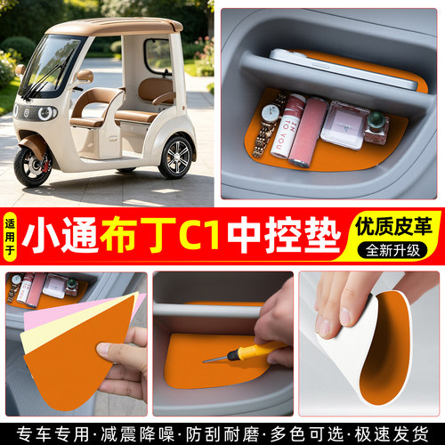 适用【小通布丁C1】皮革中控垫