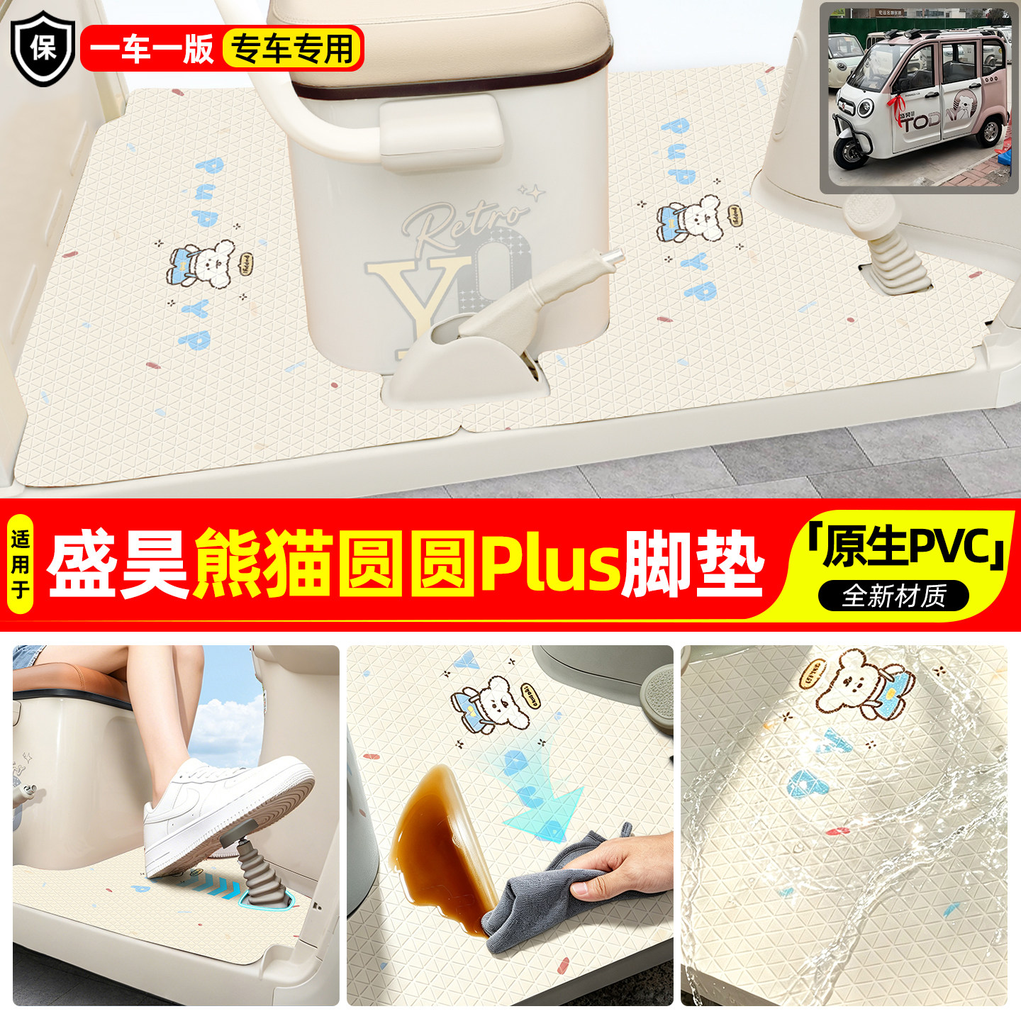 适用【盛昊熊猫圆圆Plus】脚垫