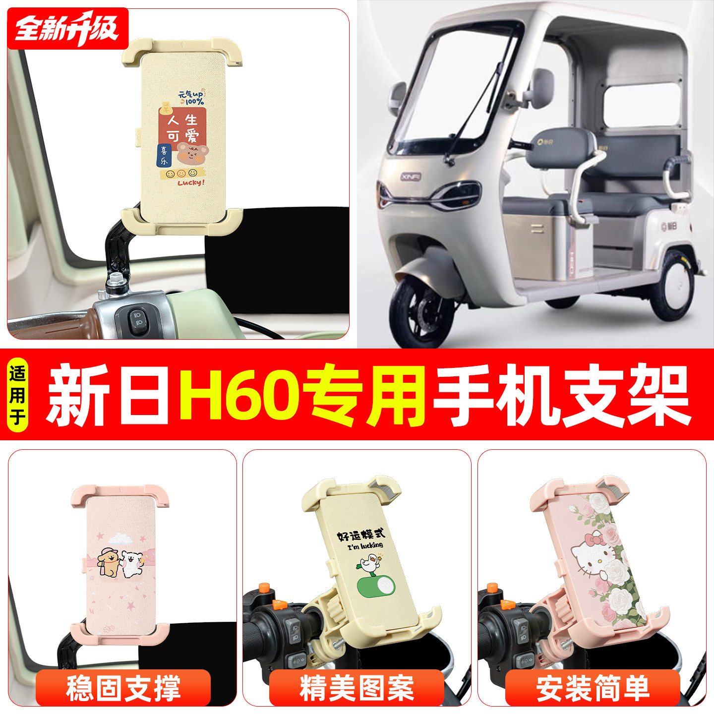 适用新日H60电动三轮车专用导航手机支架防震防抖装饰改造小配件