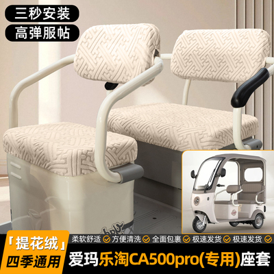 适用【爱玛乐淘CA500pro】座套