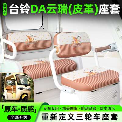 适用【台铃云瑞】专用坐垫套