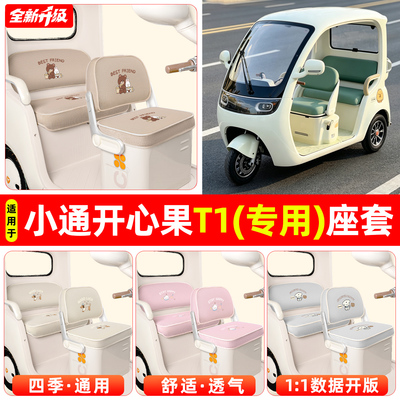 适用【小通开心果T1】专用座套