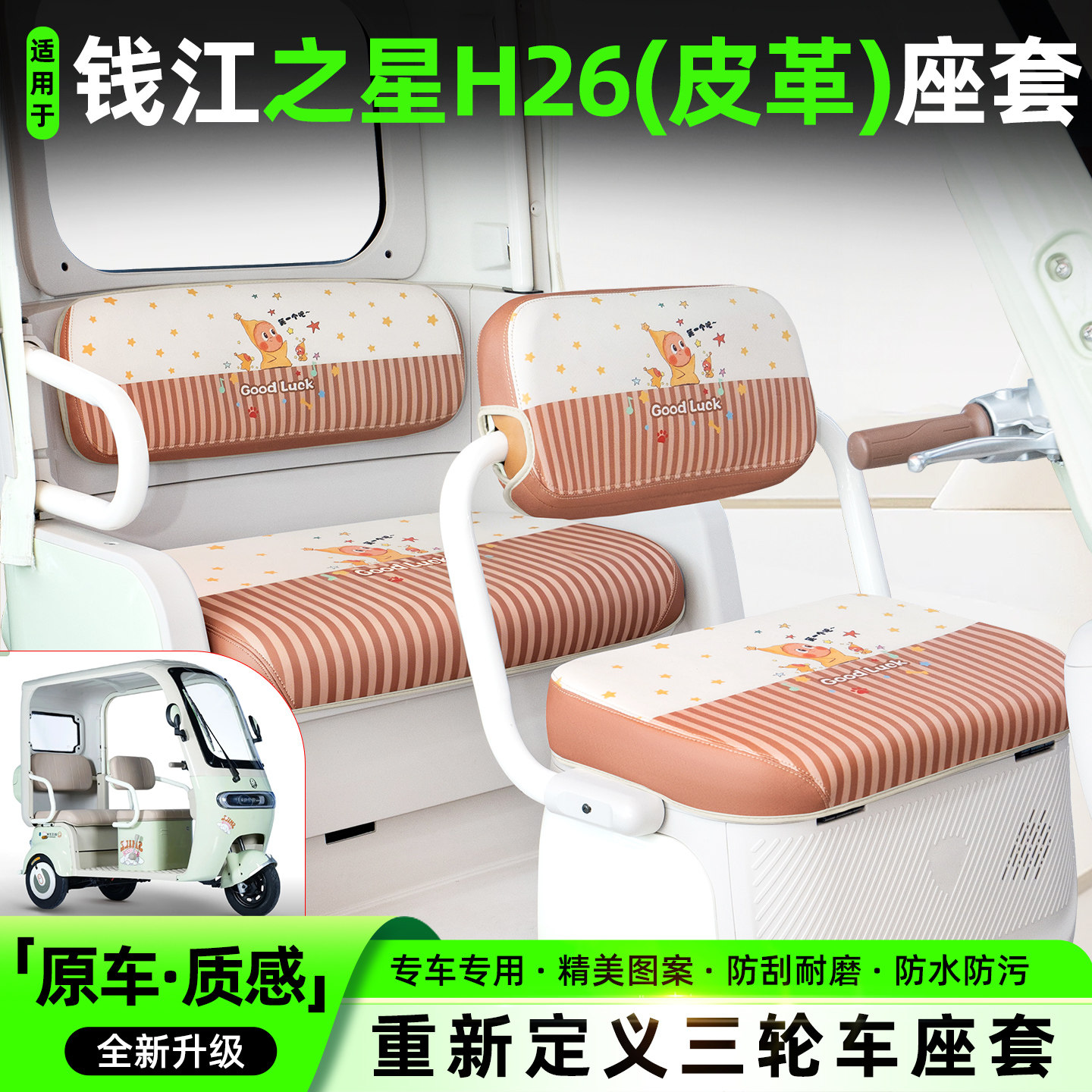 适用【钱江之星H26】专用坐垫套