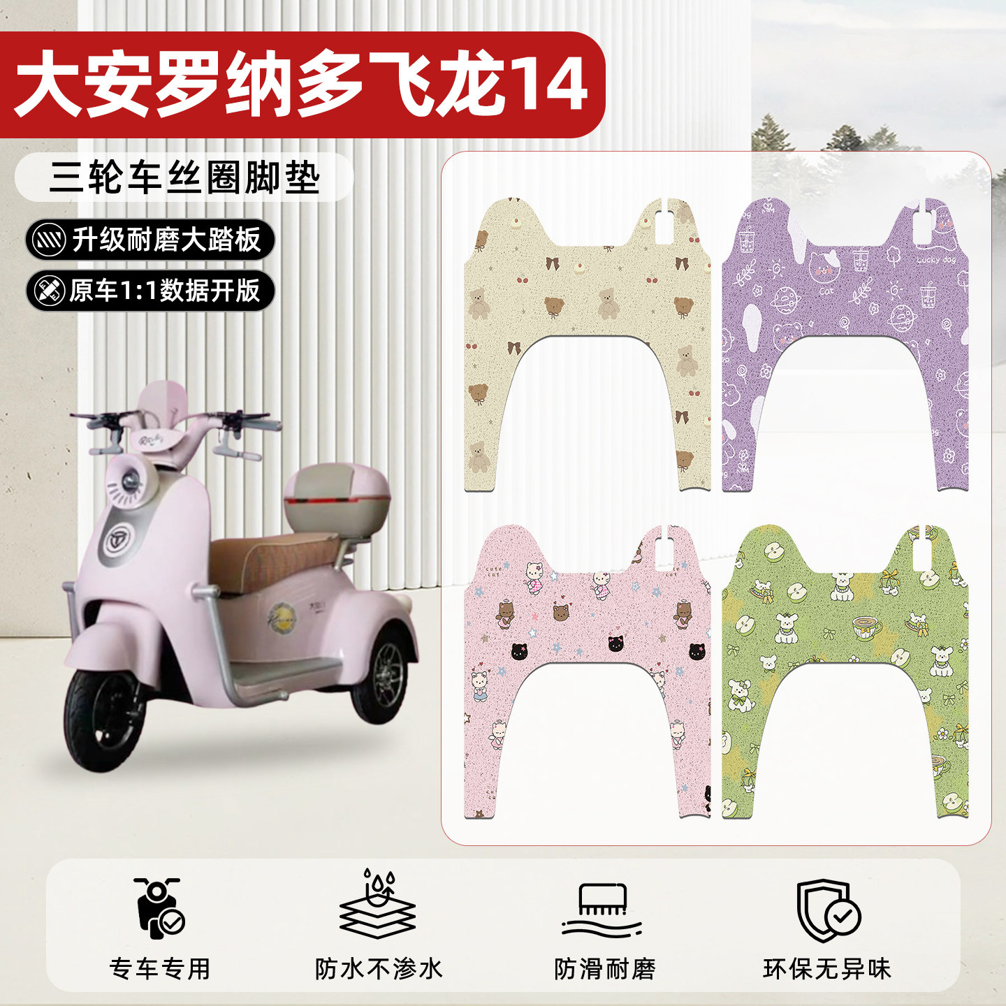 适用【大安罗纳多飞龙14】脚垫