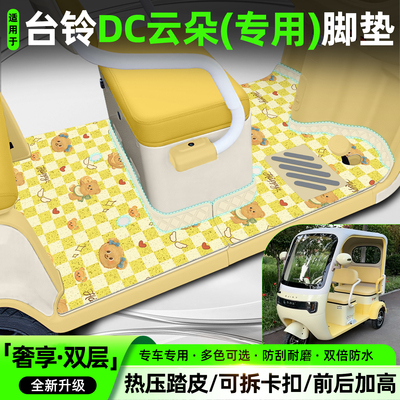 适用【台铃DC云朵】专用脚垫