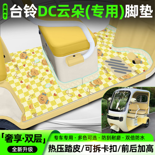 适用【台铃DC云朵】专用脚垫