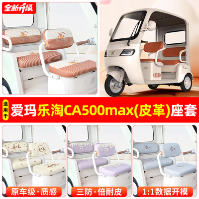 适用【爱玛乐淘ca500max】坐垫套
