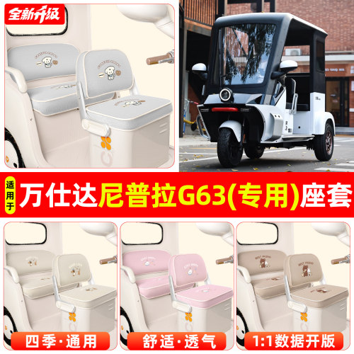 适用【万仕达尼普拉G63】座套