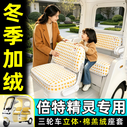 适用【倍特精灵】专用座套脚垫