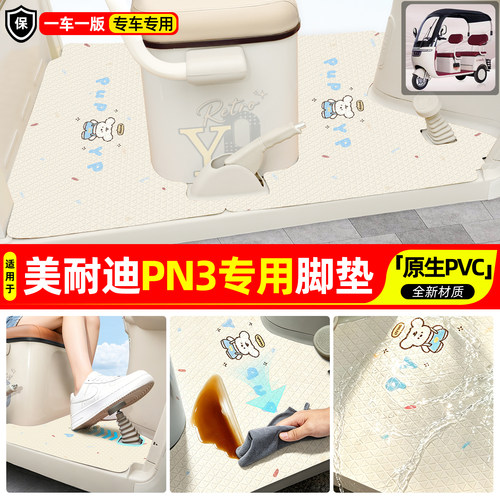 适用【美耐迪PN3】专用脚垫