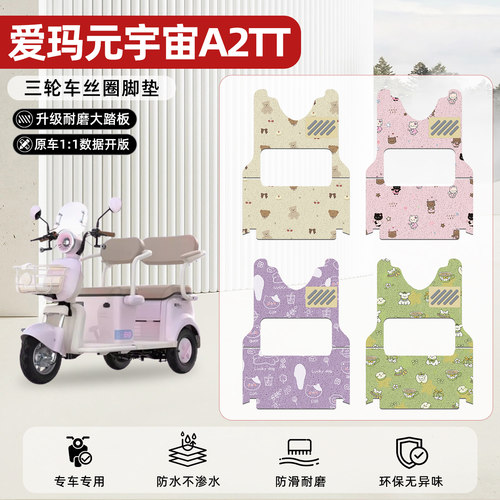 适用【爱玛元宇宙A2TT】丝圈脚垫