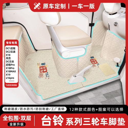 适用台铃三轮车系列全包脚垫