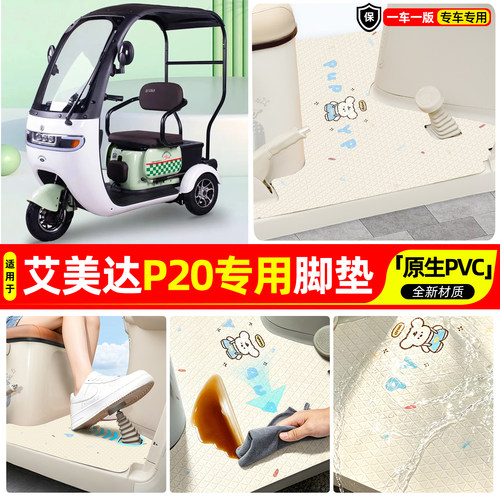 适用【艾美达P20】专用脚垫