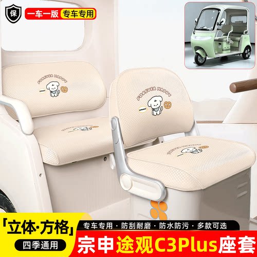 适用【宗申途观C3plus】座套坐垫