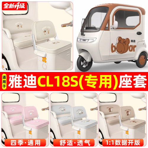 适用【雅迪CL18】专用座套