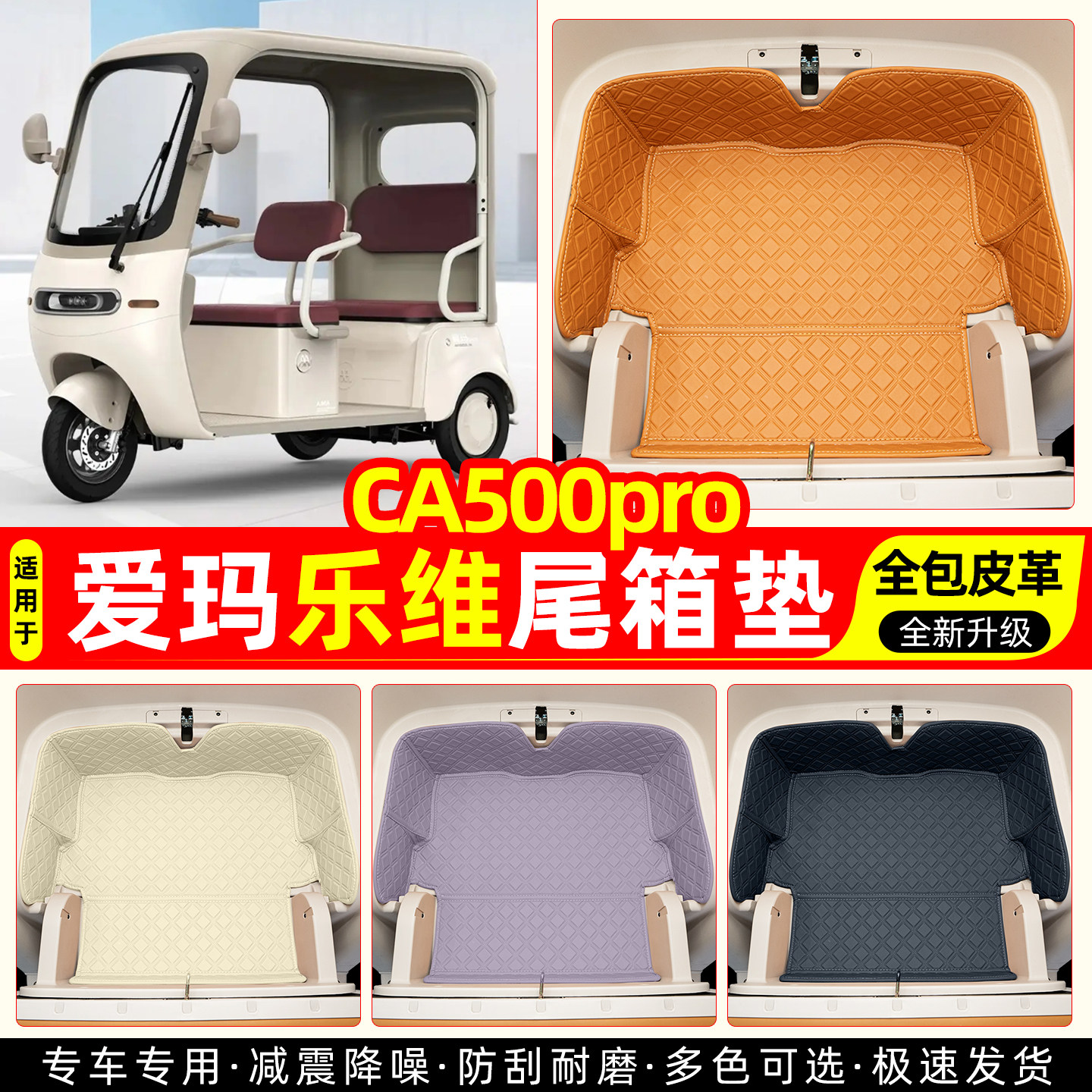 适用爱玛乐维CA500Pro电动三轮车后备储物箱垫装饰用品改造小配件