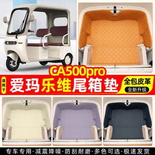 适用爱玛乐维CA500Pro电动三轮车后备储物箱垫装饰用品改造小配件
