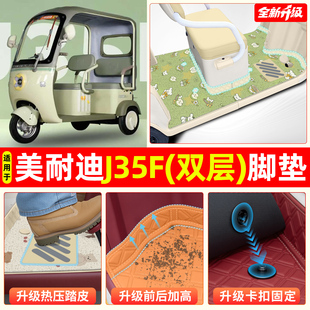 适用美耐迪J35F电动三轮车脚垫脚踩脚踏垫专用装饰用品改造小配件