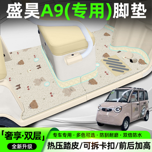 适用盛昊A9全封闭电动四轮车脚垫专用脚踩脚踏垫内装饰改造小配件