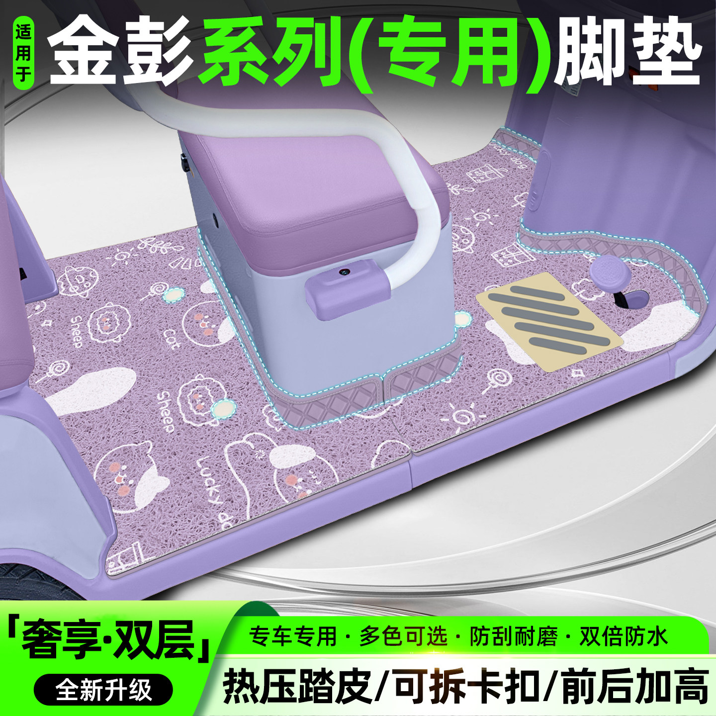 适用金彭鹏SU7一-B/PRO经典国礼时尚至尊版电动三轮车脚垫脚踏垫